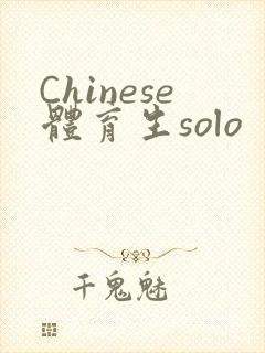 Chinese体育生solo