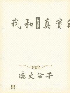 我和媽真实的乱