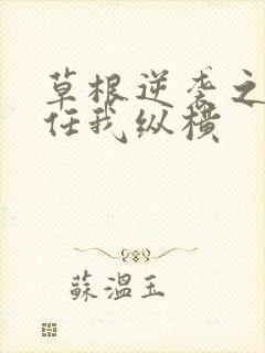 草根逆袭之都市任我纵横