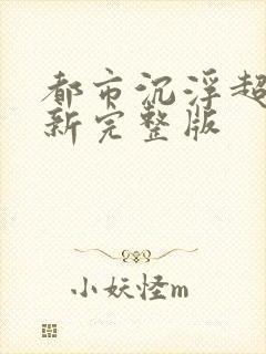 都市沉浮超前最新完整版