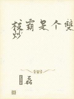 校霸是个双被爆炒