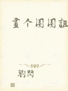 画个圈圈诅咒你