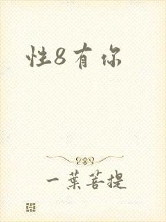 性8有你