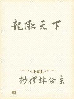 龙傲天下