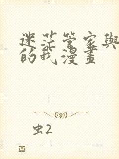 迷茫管家与懦弱的我漫画