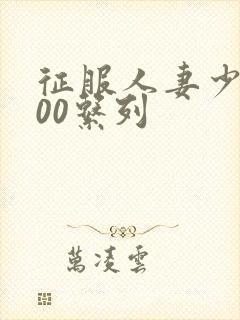 征服人妻少妇500系列