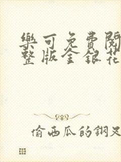 乐可免费阅读完整版金银花露