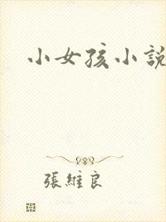小女孩小说