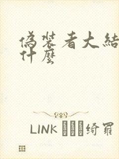 伪装者大结局是什么