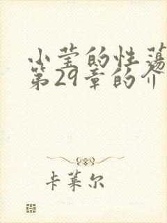 小莹的性荡生活第29章的介绍