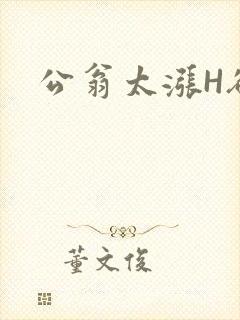 公翁太涨H欲渴