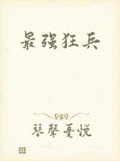 最强狂兵