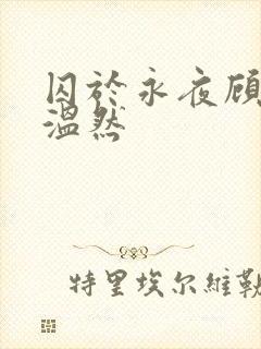 囚于永夜顾昀迟温然