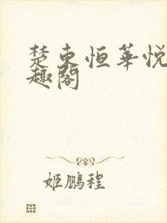 楚东恒华悦然笔趣阁