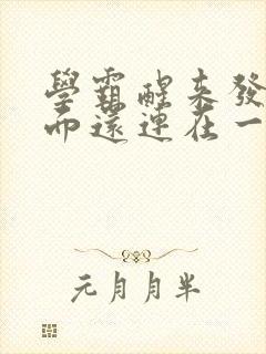 学霸醒来发现下面还连在一起