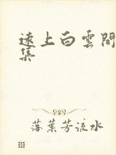 远上白云间作品集