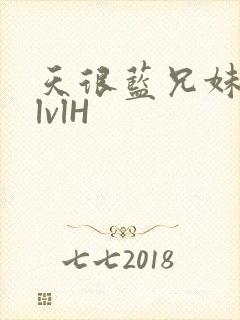 天很蓝兄妹骨科lvlH