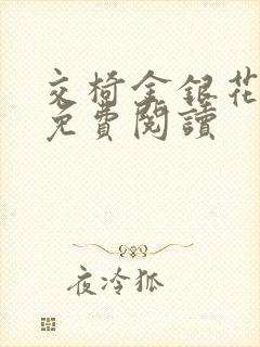 交椅金银花全文免费阅读