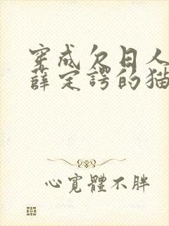 穿成欠日人设后薛定谔的猫咖