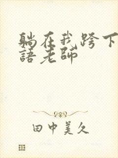 躺在我跨下的英语老师