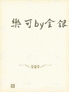 乐可by金银花