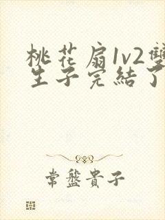 桃花扇1v2双生子完结了吗