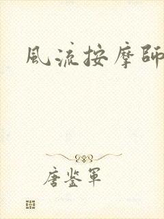 风流按摩师