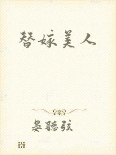 替嫁美人
