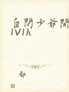 自闭少爷开荤后1V1h