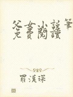 父女小说笔趣阁免费阅读