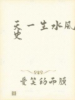 天一生水风流秘史