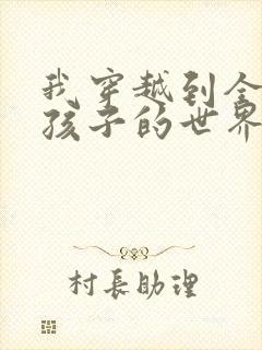 我穿越到全是女孩子的世界