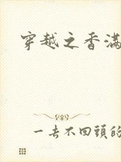 穿越之香满清宫