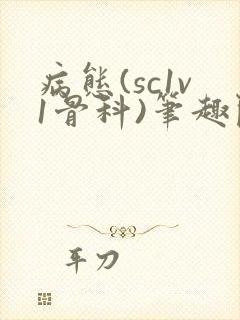 病态(sc1v1骨科)笔趣阁免费阅读