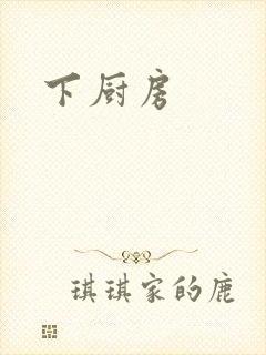 下厨房