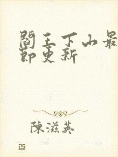 阎王下山最新章节更新