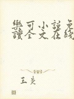 乐可小说免费阅读全文在线阅笔趣金银花露