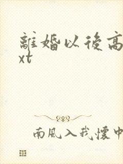 离婚以后高干txt