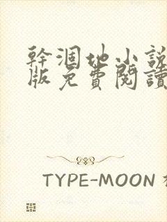 干涸地小说完整版免费阅读