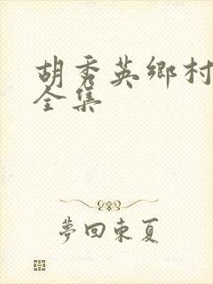 胡秀英乡村小说全集