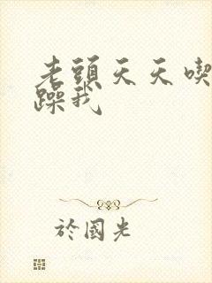 老头天天吃我奶躁我