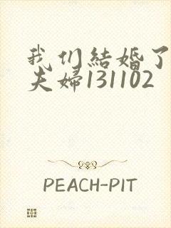 我们结婚了初恋夫妇131102
