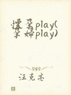 怀孕play(孕妇play)