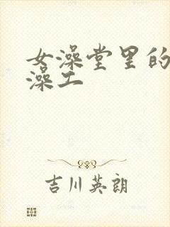 女澡堂里的男搓澡工