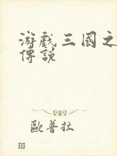 游戏三国之英雄传说