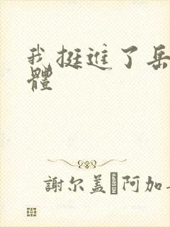 我挺进了岳的身体