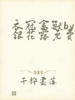 衣冠禽兽by金银花露免费阅读