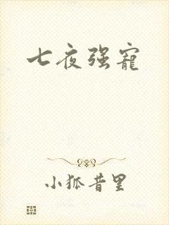 七夜强宠