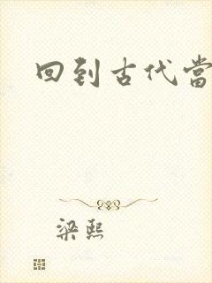 回到古代当兽医