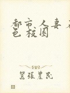 都市 人妻 春色 校园